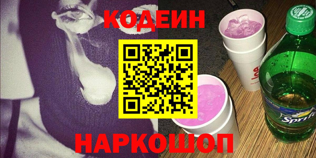 Кодеиновый сироп Lean Purple Drank  Вход с VPN  Родники 